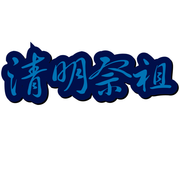 清明节矢量字体PNG透明图片，EPS格式节日元素设计素材下载