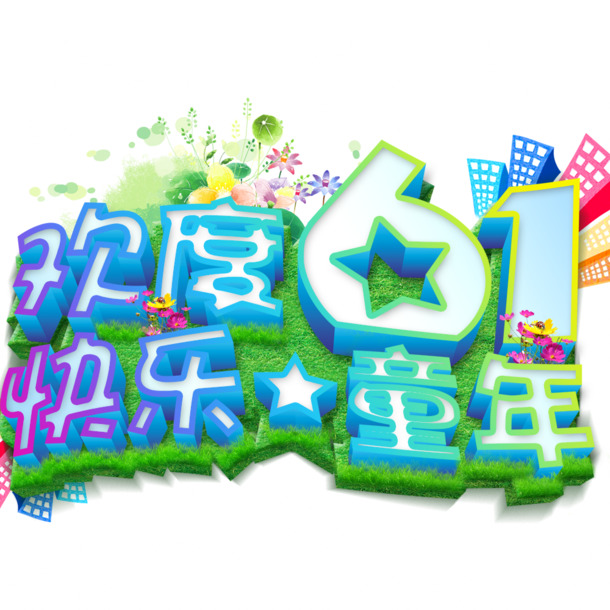 六一儿童节快乐庆典，高清PNG透明图片与PSD设计素材免费下载