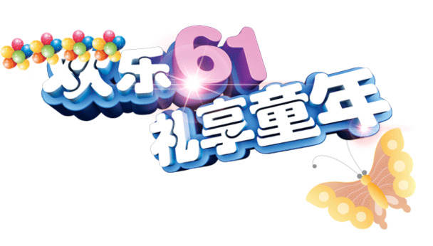 欢乐六一，畅享童年！艺术字PNG透明图片，节日元素丰富，PSD设计素材免费下载