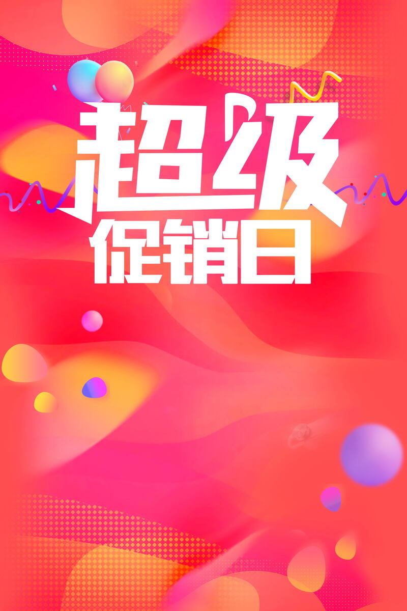 年末超级促销日，高清JPG与PSD电商狂欢背景素材免费下载