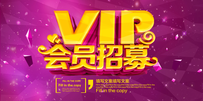 VIP会员招募素材，高清JPG与狂欢PSD格式，一键下载！