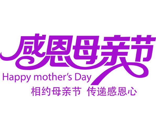母亲节感恩献礼，紫色字体PNG透明图片，节日元素及其他节日设计素材下载