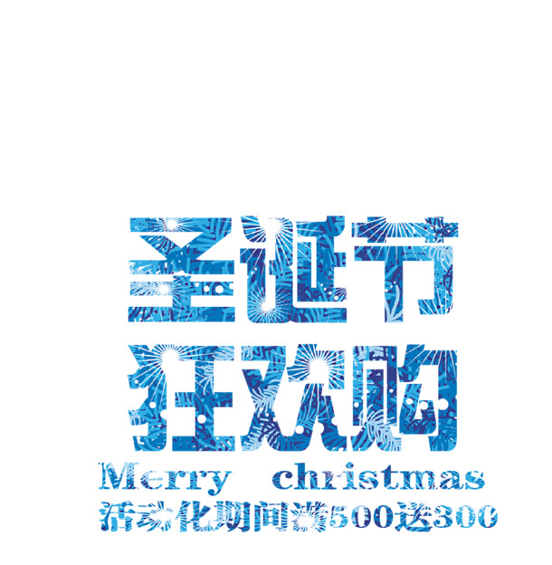 圣诞节狂欢购，冰蓝色艺术字体PNG透明图，PSD设计素材免费下载