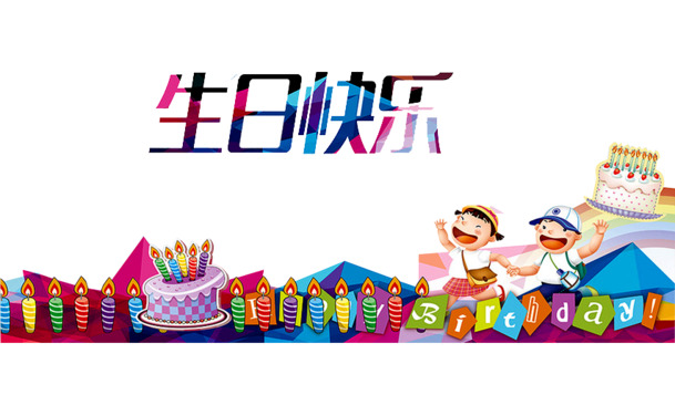 生日快乐PNG透明图，高清节日素材，免费下载！