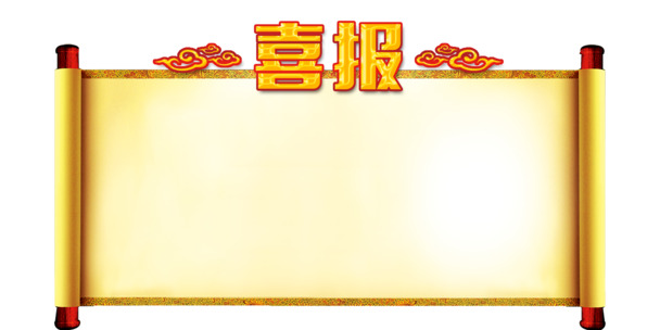 中国风喜报字体PNG透明图片，高清装饰元素，设计素材免费下载