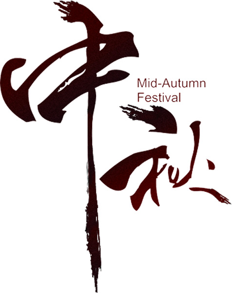 中秋佳节毛笔字PNG素材，高清透明图片，设计元素丰富，免费下载