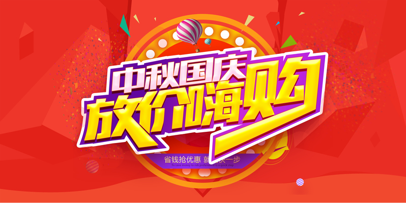 中秋国庆特惠狂欢，高清JPG/PSD海报背景素材下载