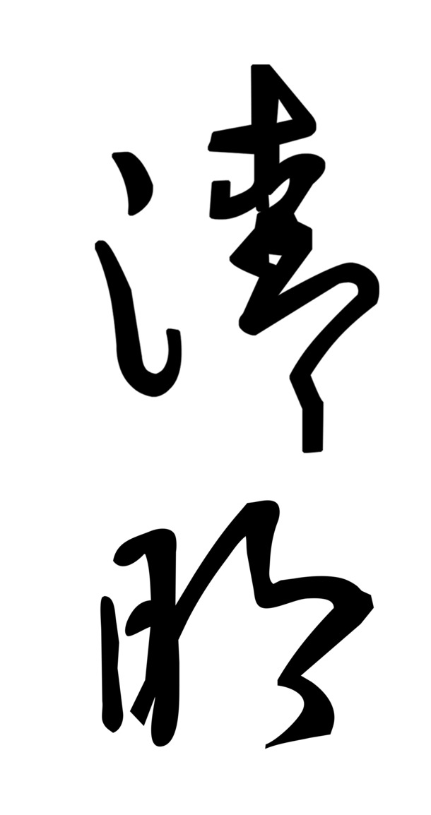 清明毛笔字PNG透明图，节日元素下载，高清设计素材