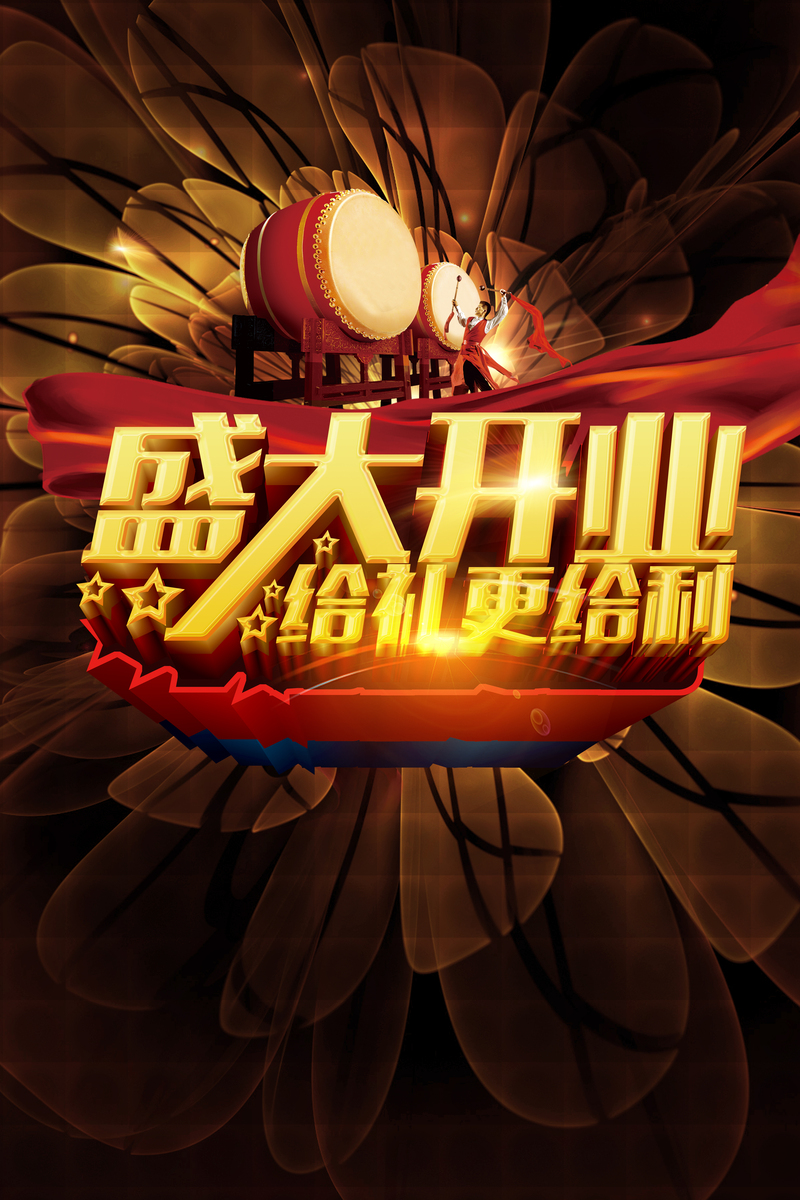 新店开业盛典，豪礼感恩回馈，狂欢酬宾活动海报设计素材下载（高清JPG/PSD）