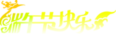 端午节欢庆，精美龙舟字体PNG透明图，节日氛围满满，免费下载！