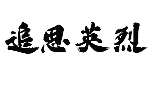 清明缅怀英烈，精选高清PNG透明图片，节日元素及其他节日图片设计素材下载