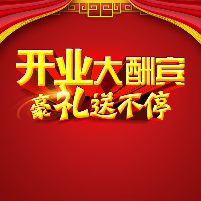 中国风开业盛典，大酬宾狂欢！高清JPG/PSD电商设计素材下载