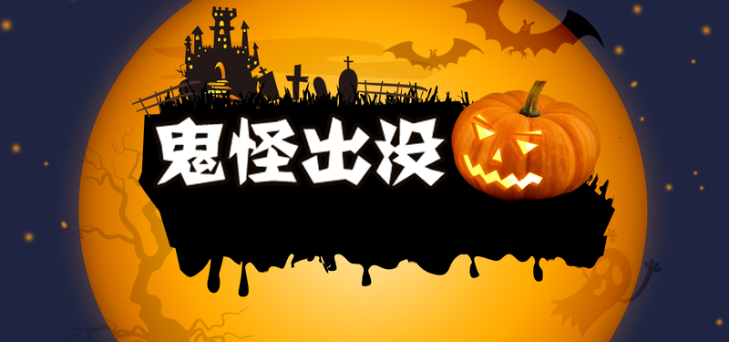 万圣节高清背景JPG与狂欢PSD设计素材，一键下载！