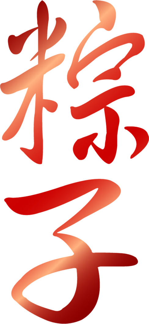 端午节卡通粽PNG素材，高清透明字体图片，节日设计元素下载