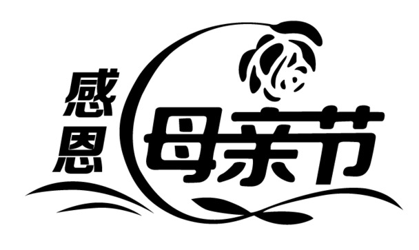 母亲节PNG素材，高清透明字体及其他节日元素设计下载