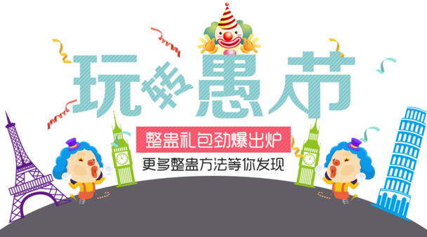 愚人节海报素材下载，免费高清PNG/PSD，透明图片与节日元素大放送！