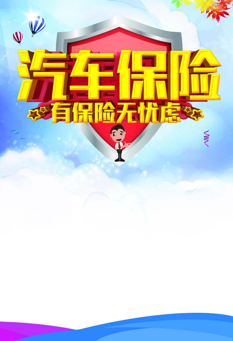 中国风汽车保险宣传，高清绚丽背景JPG与狂欢PSD设计素材下载