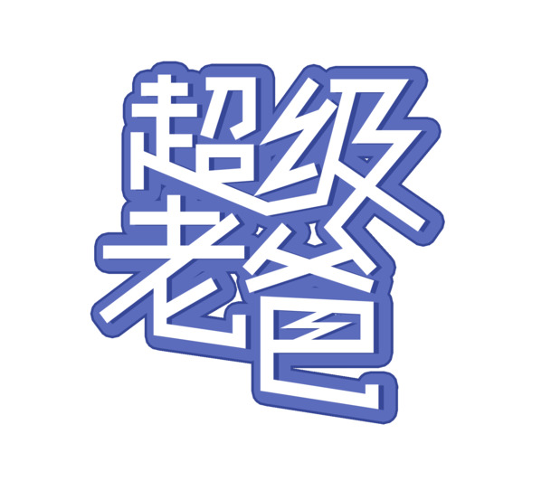 父亲节专属设计，超酷老爸元素，白色高清PNG及PSD节日图片免费下载