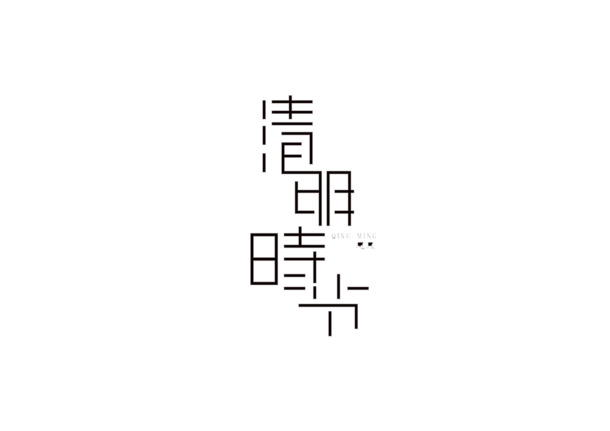 清明时节艺术字PNG透明图，节日元素素材免费下载