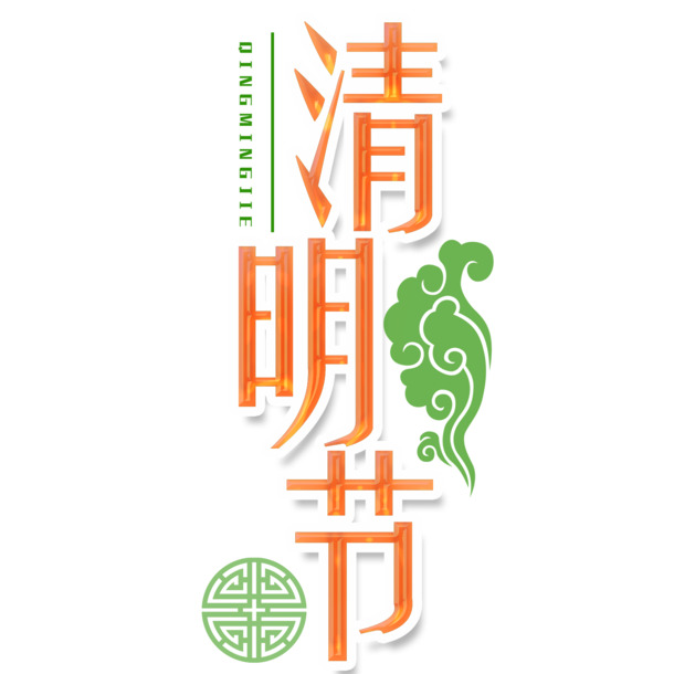 黄色现代艺术字体PNG透明图，节日元素与图片素材下载