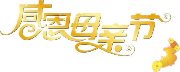 母亲节感恩回馈，高清PNG透明图片素材，节日元素及其他节日设计资源下载