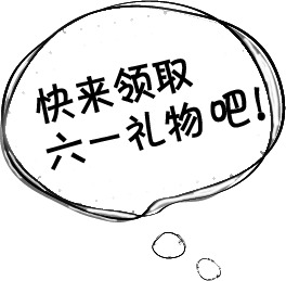 六一儿童节礼物气泡PNG，高清透明图片素材，免费下载享节日氛围！