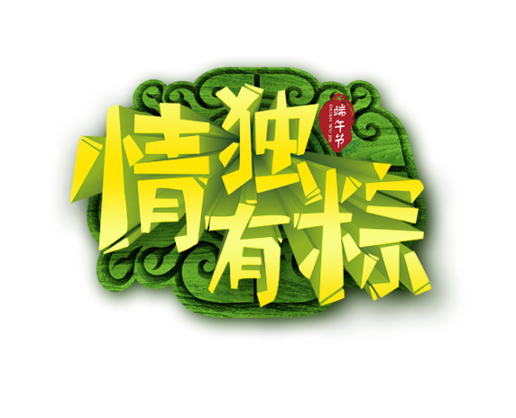 端午节专属，高清PNG透明粽子图片，PSD设计素材免费下载