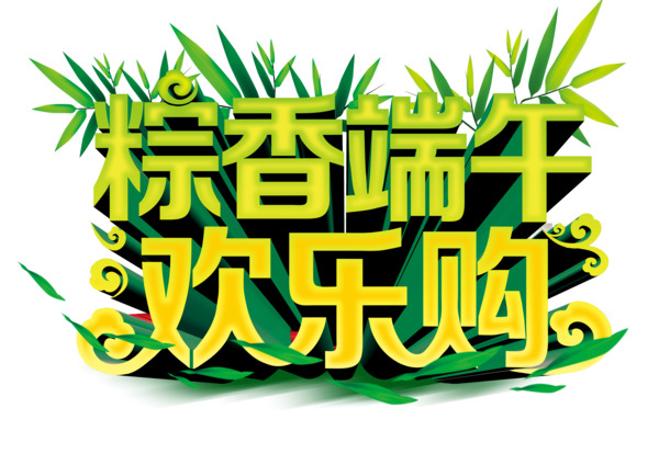 端午节欢乐购，高清PNG透明图片，节日元素丰富，设计素材免费下载