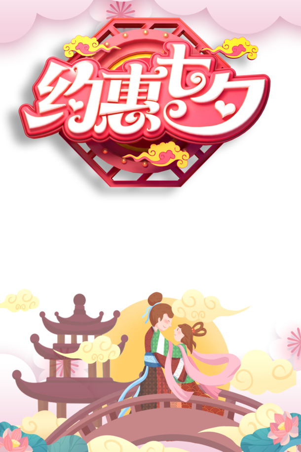 七夕特惠，精美C4D艺术字PNG透明图，节日PSD素材一键下载