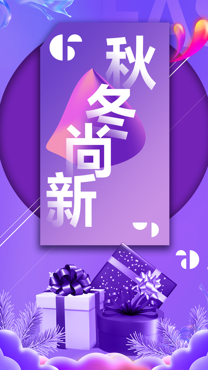 秋冬促销狂欢季，创意H5/JPG/PSD电商设计素材，高清下载