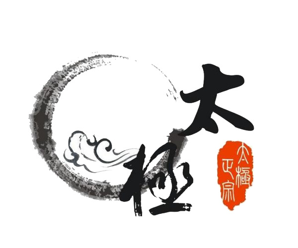 毛笔字太极PNG透明图，高清中国风装饰元素，设计素材免费下载