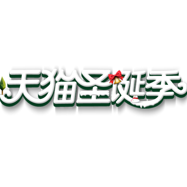 天猫圣诞季，精选高清PNG透明节日图片及PSD设计素材下载