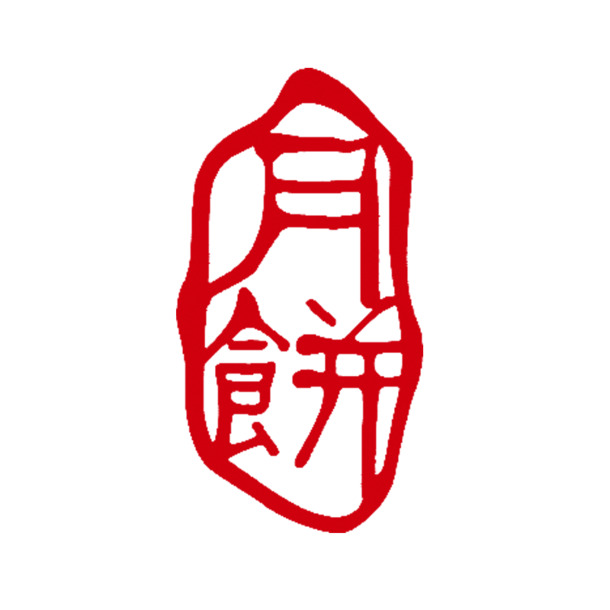 中国风月饼印章PNG透明图，高清装饰元素，免费下载素材