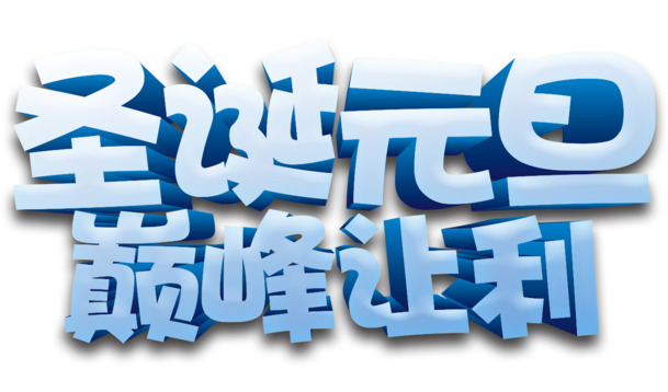 圣诞元旦大促，立体艺术字PNG透明图片，节日元素设计素材免费下载