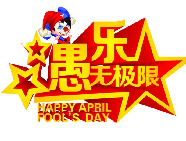 愚乐无极限活动素材，节日元素PNG透明图，高清下载