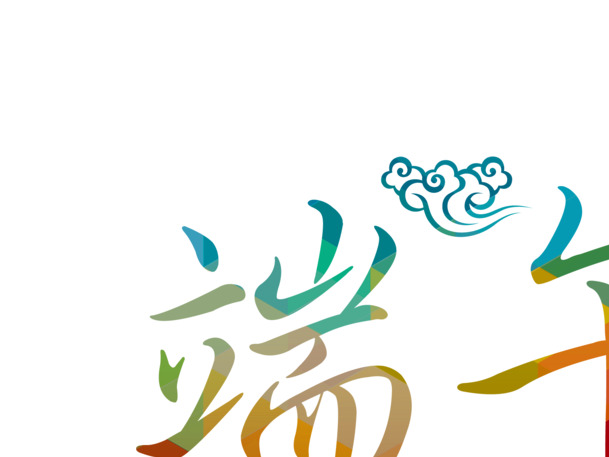 端午节，精选多彩字体PNG透明图片，高清节日元素设计素材下载