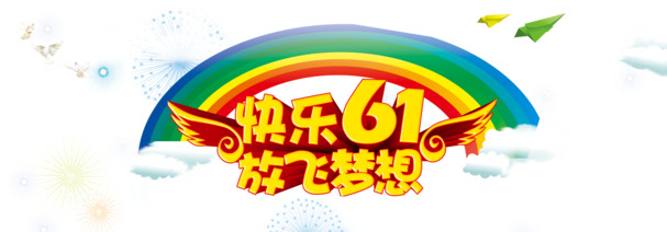 六一儿童节艺术字PNG透明图片，彩虹设计素材高清下载