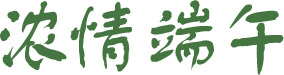 端午佳节，绿色浓情PNG透明图片素材，高清设计下载
