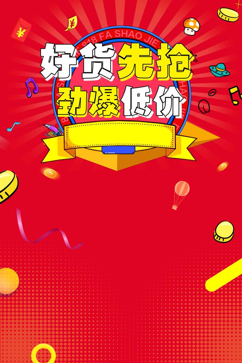 优质货源抢购热，超低价高清JPG图片电商资源，狂欢PSD设计素材免费下载