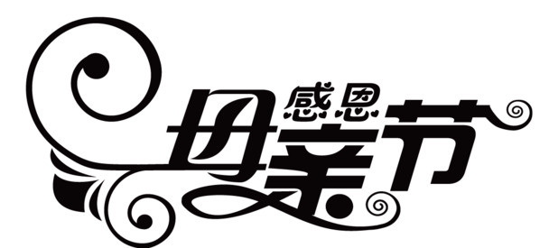 母亲节高清PNG字体素材，透明图片与节日元素，一键下载设计素材