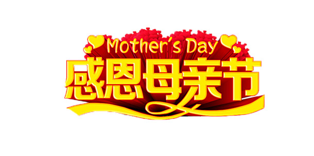 母亲节感恩艺术字PNG透明图，节日元素设计素材免费下载