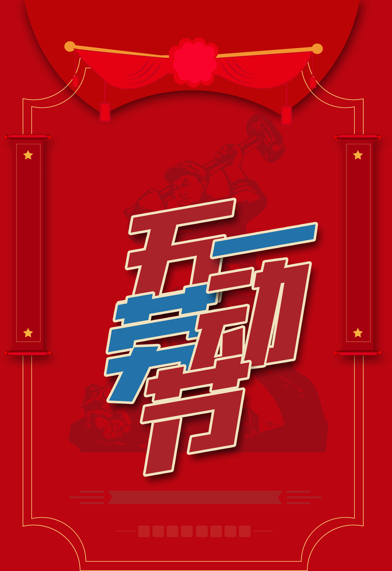 五一复古背景素材，高清JPG与中国风PSD设计资源免费下载