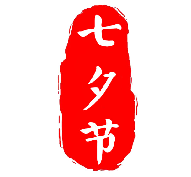 七夕乞巧佳节，高清PNG透明图片及PSD节日元素设计素材下载