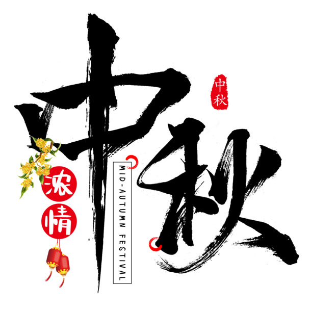 中秋浓情PSD素材，高清PNG透明图片，节日元素下载