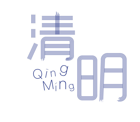 清明节艺术字PNG透明图片，节日元素高清素材下载