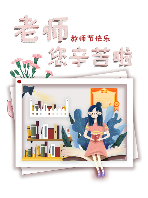 教师节感恩致敬，手绘鲜花人物相框PNG素材，高清透明，PSD格式节日元素免费下载