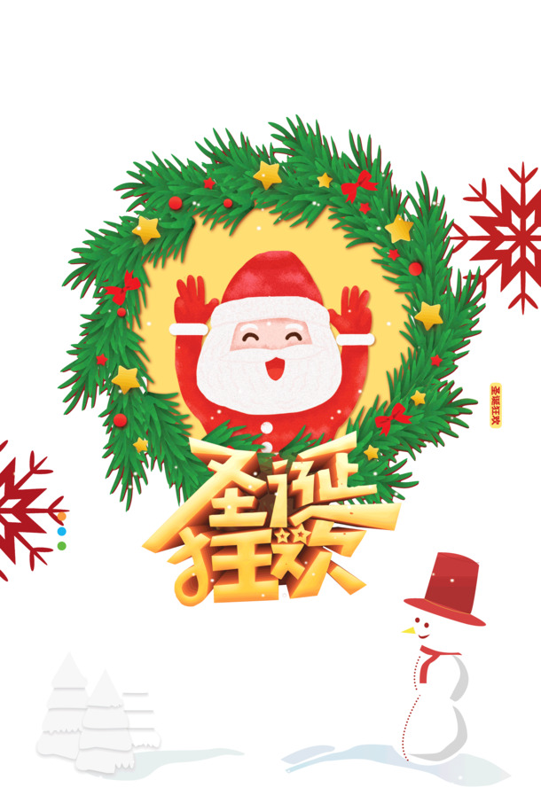圣诞狂欢，会员双倍积分福利！高清PNG透明图片+PSD格式素材下载