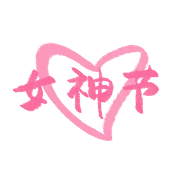 女神节手写手绘字体素材，高清PNG透明图片，节日元素及设计素材免费下载