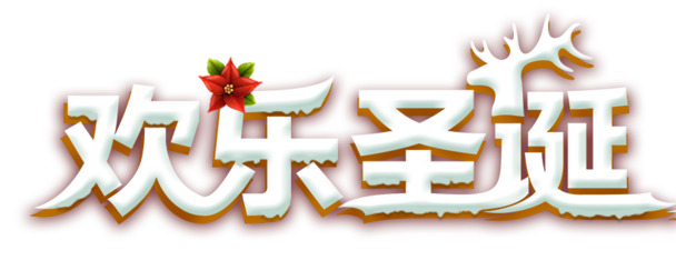 圣诞节艺术字PNG透明素材，高清节日元素，设计资源免费下载
