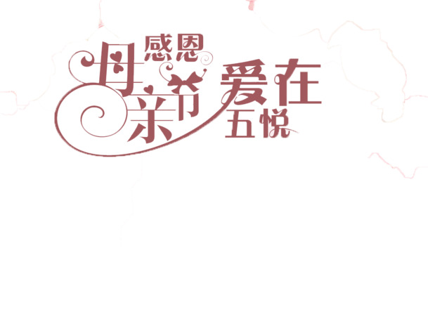 母亲节感恩素材，高清PNG透明图片，节日元素及更多节日设计下载